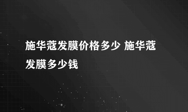 施华蔻发膜价格多少 施华蔻发膜多少钱