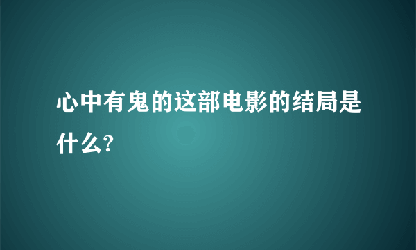 心中有鬼的这部电影的结局是什么?