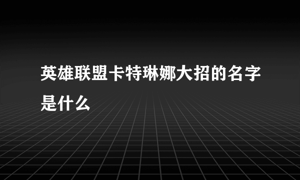 英雄联盟卡特琳娜大招的名字是什么