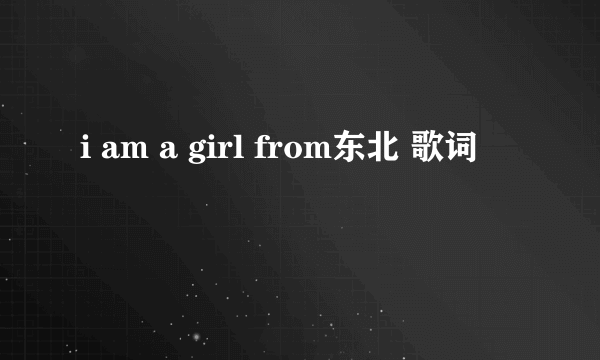 i am a girl from东北 歌词