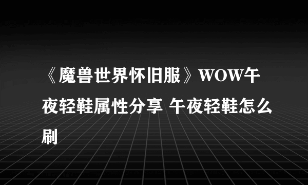 《魔兽世界怀旧服》WOW午夜轻鞋属性分享 午夜轻鞋怎么刷