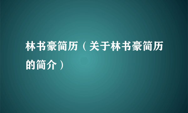 林书豪简历（关于林书豪简历的简介）