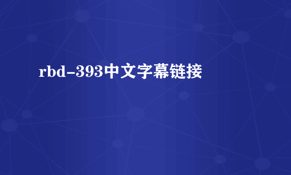 rbd-393中文字幕链接