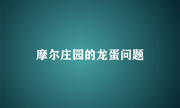 摩尔庄园的龙蛋问题