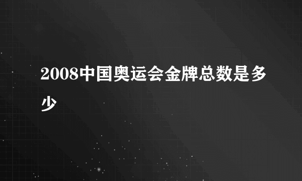 2008中国奥运会金牌总数是多少