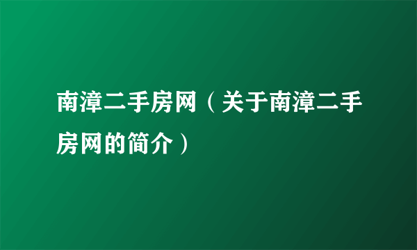 南漳二手房网（关于南漳二手房网的简介）