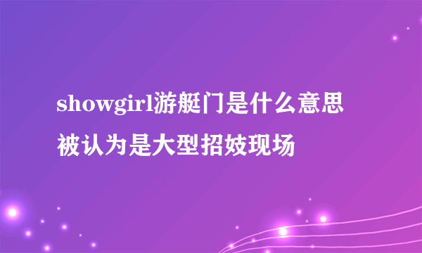 showgirl游艇门是什么意思 被认为是大型招妓现场