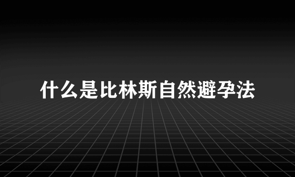 什么是比林斯自然避孕法