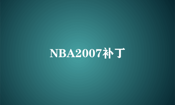 NBA2007补丁