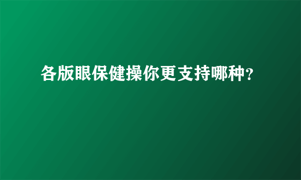 各版眼保健操你更支持哪种？