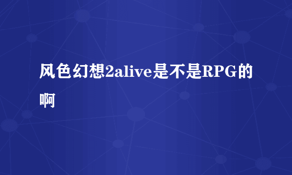 风色幻想2alive是不是RPG的啊