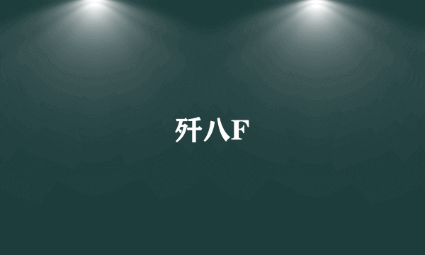 歼八F