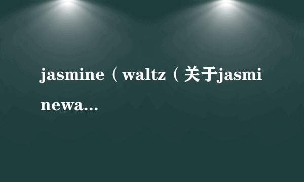 jasmine（waltz（关于jasminewaltz的简介））