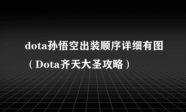 dota孙悟空出装顺序详细有图（Dota齐天大圣攻略）