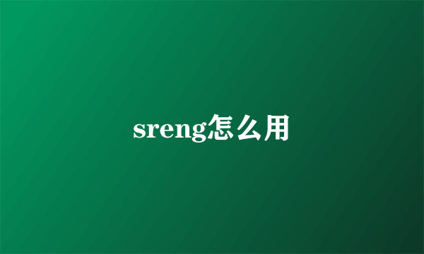 sreng怎么用