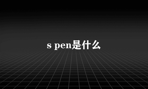 s pen是什么