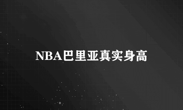 NBA巴里亚真实身高