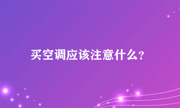 买空调应该注意什么？