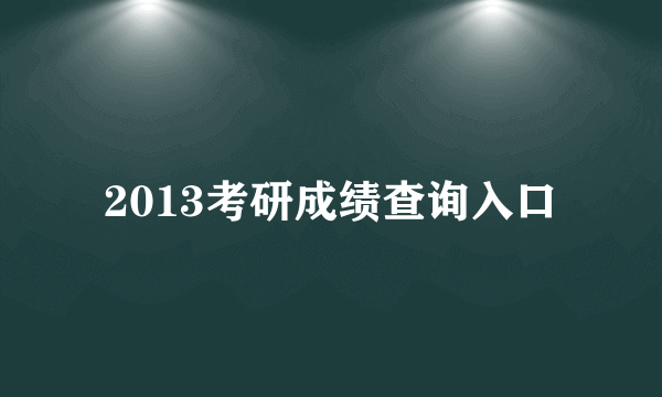 2013考研成绩查询入口