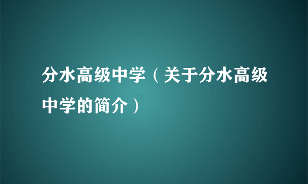 分水高级中学（关于分水高级中学的简介）