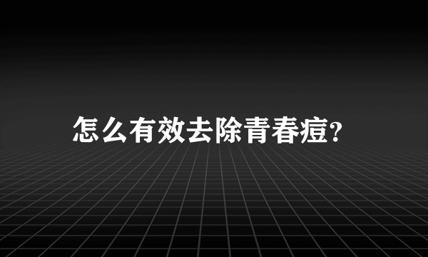 怎么有效去除青春痘？