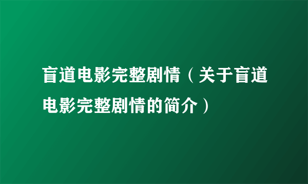 盲道电影完整剧情（关于盲道电影完整剧情的简介）