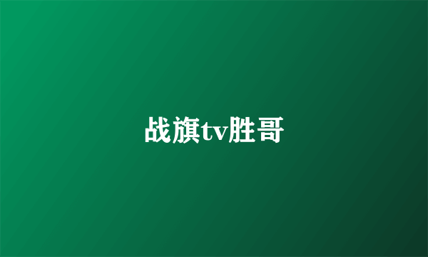 战旗tv胜哥