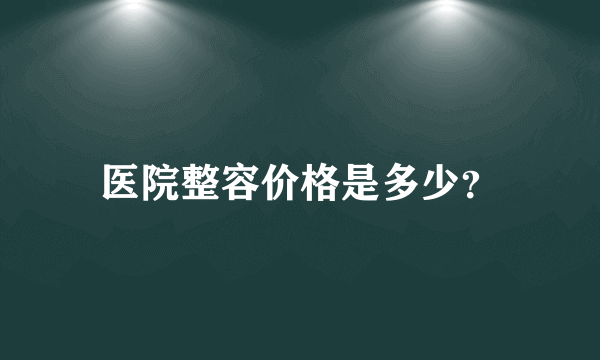 医院整容价格是多少？