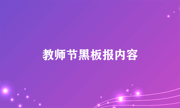 教师节黑板报内容