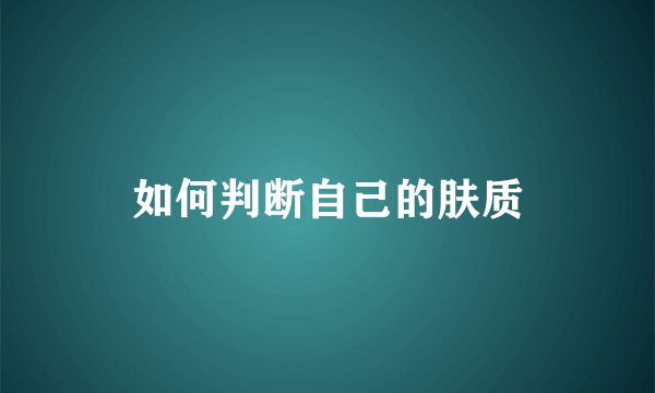 如何判断自己的肤质