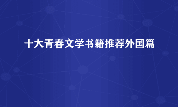 十大青春文学书籍推荐外国篇