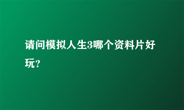 请问模拟人生3哪个资料片好玩？