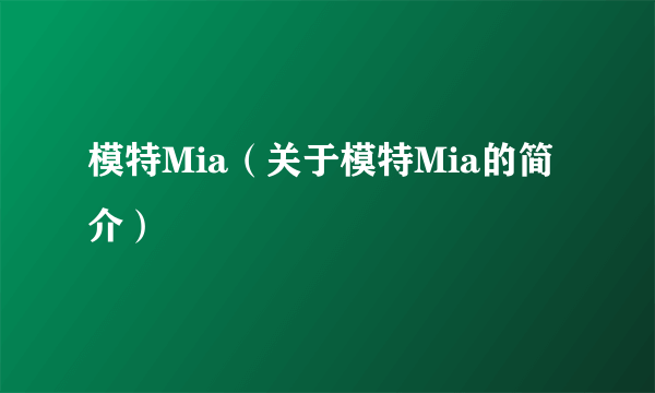 模特Mia（关于模特Mia的简介）