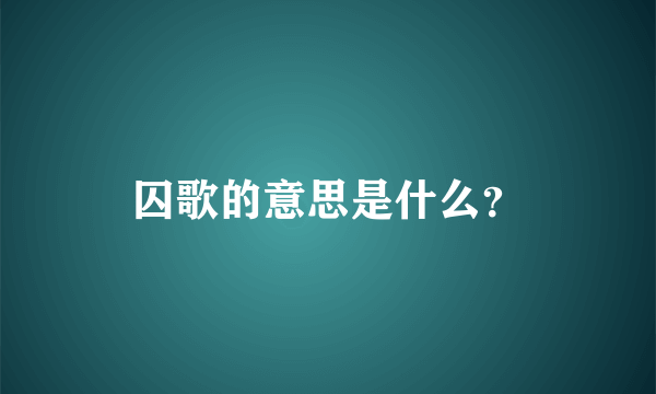 囚歌的意思是什么？