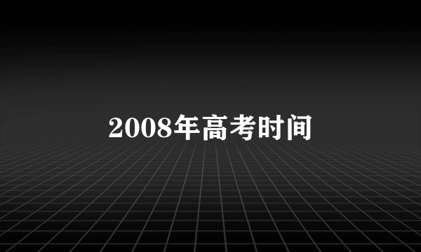 2008年高考时间