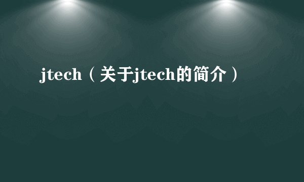 jtech（关于jtech的简介）