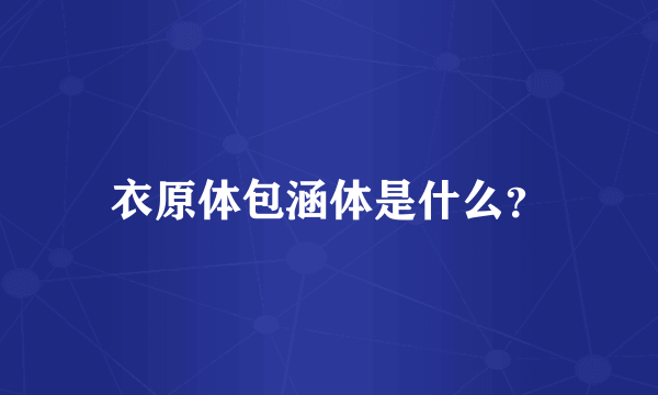 衣原体包涵体是什么？