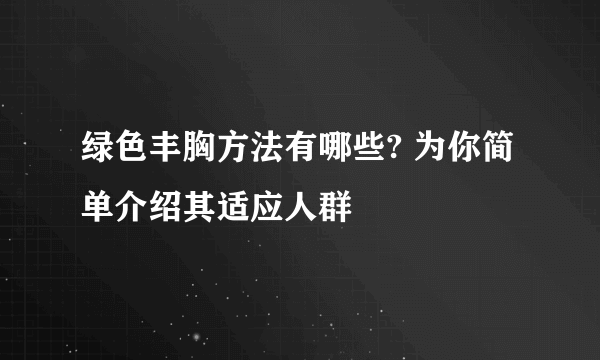 绿色丰胸方法有哪些? 为你简单介绍其适应人群