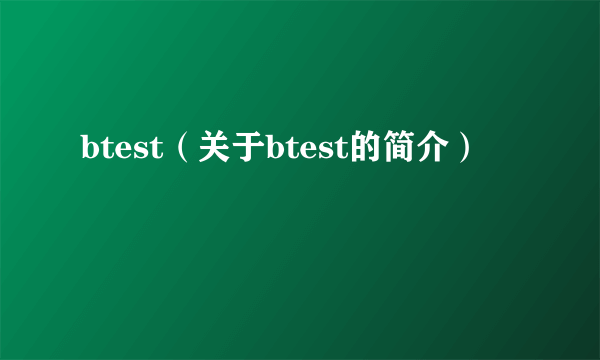 btest（关于btest的简介）