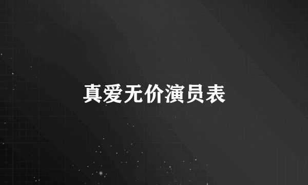 真爱无价演员表