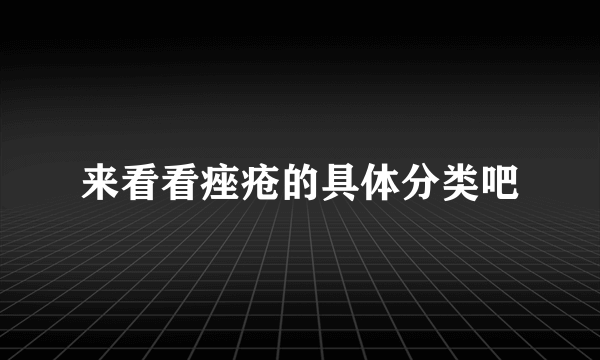 来看看痤疮的具体分类吧