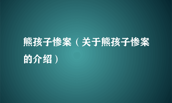 熊孩子惨案（关于熊孩子惨案的介绍）