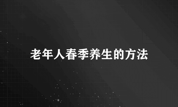 老年人春季养生的方法