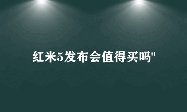 红米5发布会值得买吗