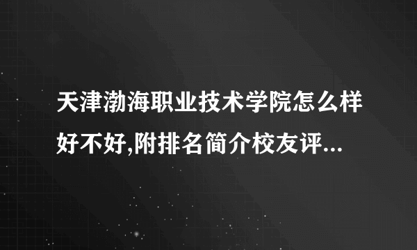 天津渤海职业技术学院怎么样好不好,附排名简介校友评价(10条)