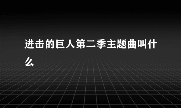 进击的巨人第二季主题曲叫什么