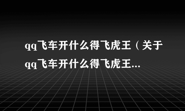 qq飞车开什么得飞虎王（关于qq飞车开什么得飞虎王的简介）