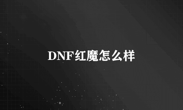 DNF红魔怎么样