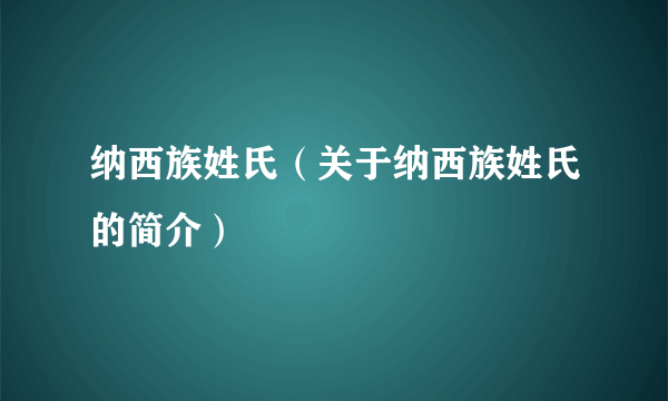 纳西族姓氏（关于纳西族姓氏的简介）