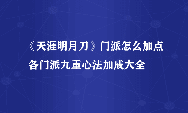 《天涯明月刀》门派怎么加点 各门派九重心法加成大全